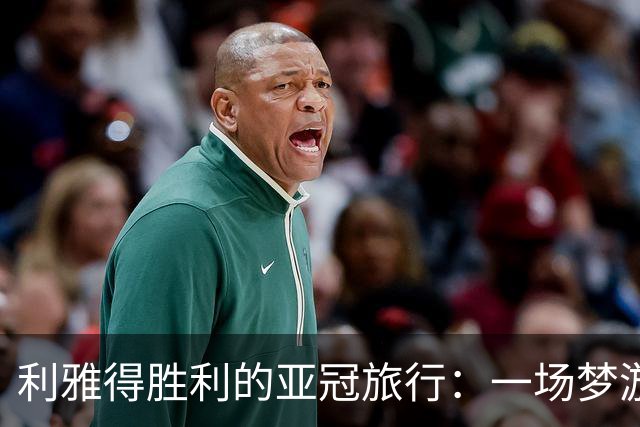 利雅得胜利的亚冠旅行：一场梦游与滑倒的悲剧